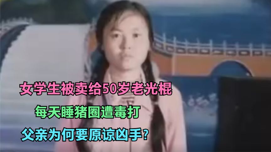 被拐大学生何成慧（女学生被卖给50岁老光棍）