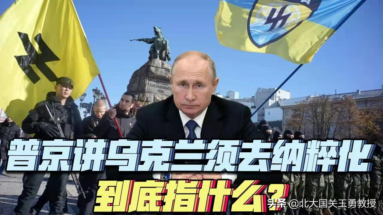 解析 | 普京讲乌克兰须去纳粹化到底指什么？
