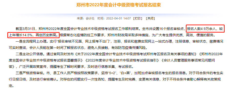 增长14.5%！有财政局通知！2022年中级报考人数陆续曝光……