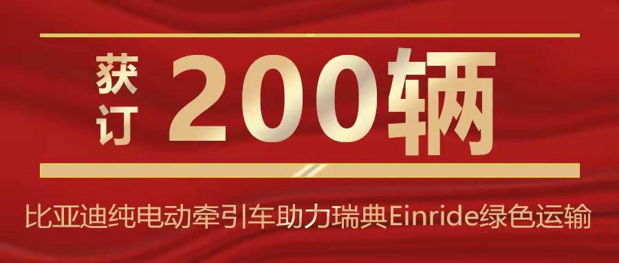 節(jié)目丨比亞迪獲訂200輛純電動(dòng)牽引車 助力瑞典Einride實(shí)現(xiàn)綠色運(yùn)輸