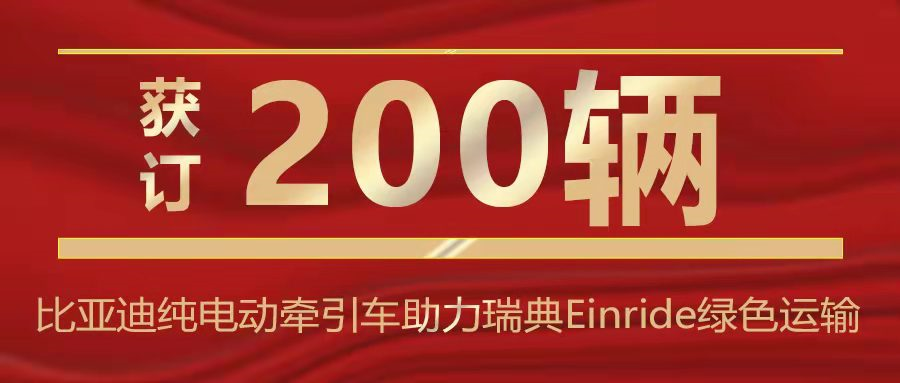 节目丨比亚迪获订200辆纯电动牵引车 助力瑞典Einride实现绿色运输