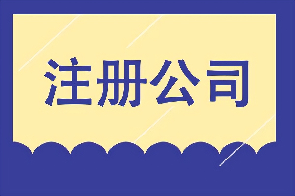 怎样注册商贸公司（注册商贸公司需要什么材料）
