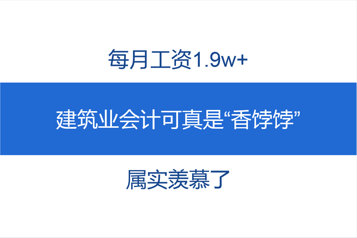 自从做了建筑业会计，每月工资1.9w+