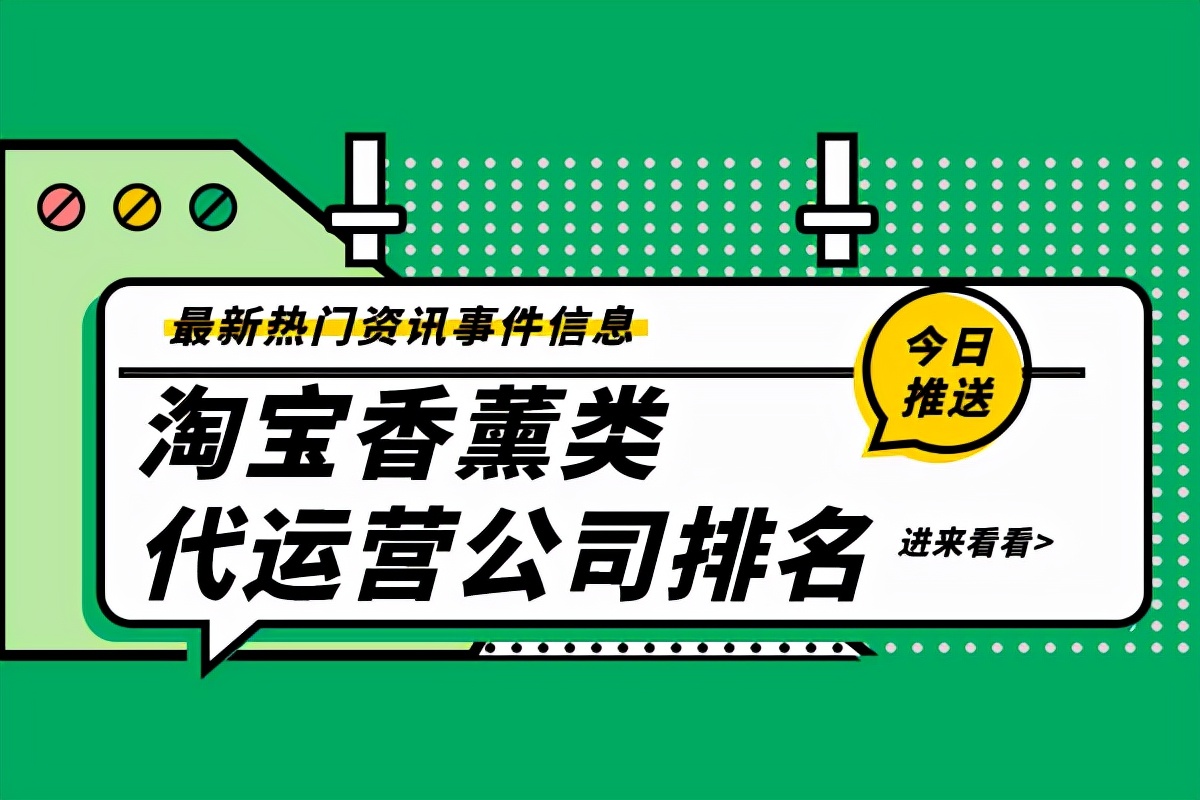 淘宝香薰类代运营公司排名-哪家好