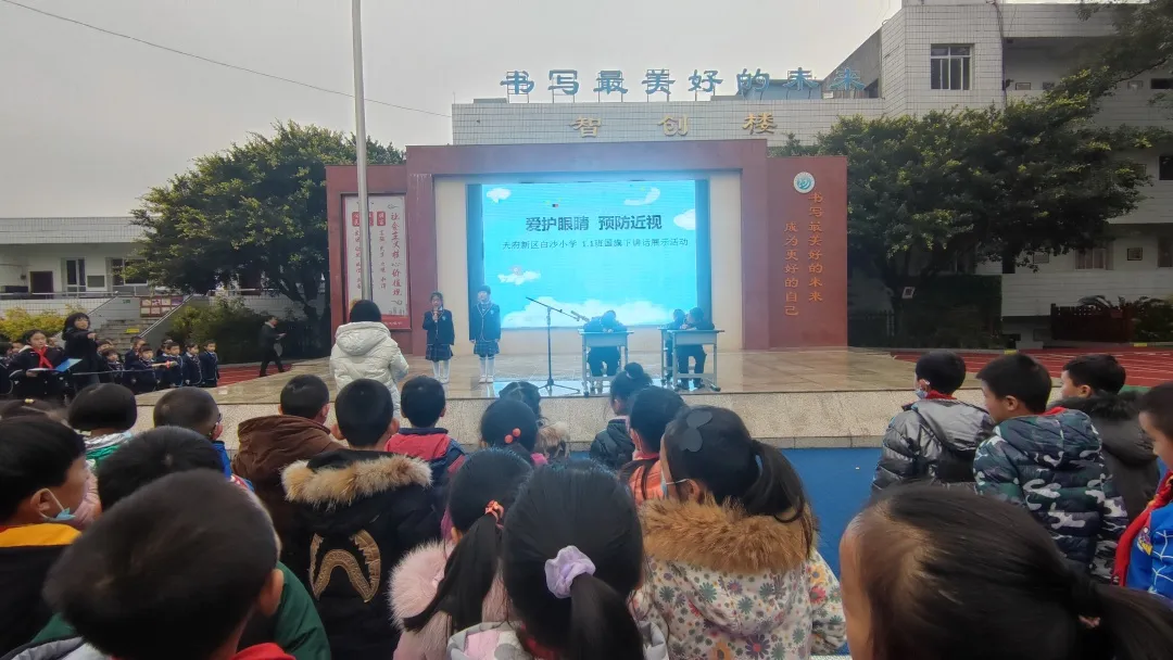 预防近视,科学用眼——天府新区白沙小学“爱眼护眼”展示活动