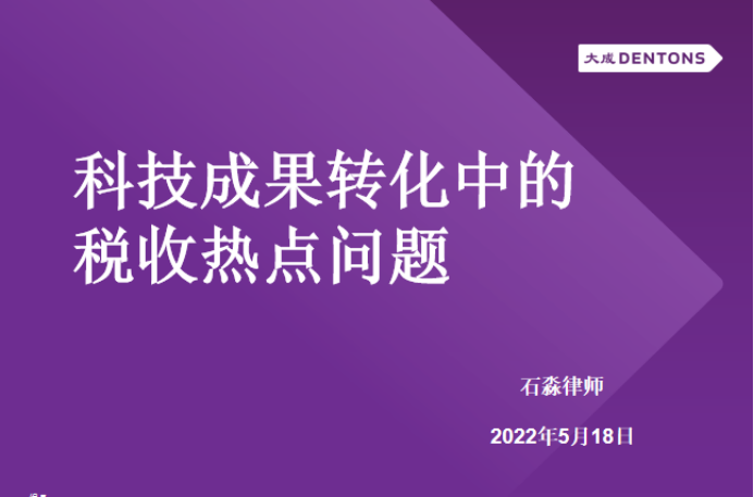 大成｜知识产权保护系列讲座第二期：科技成果转化