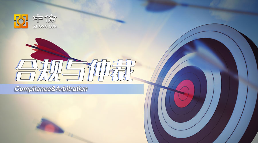 中伦律师事务所上海（合规与仲裁的交错与冲撞）