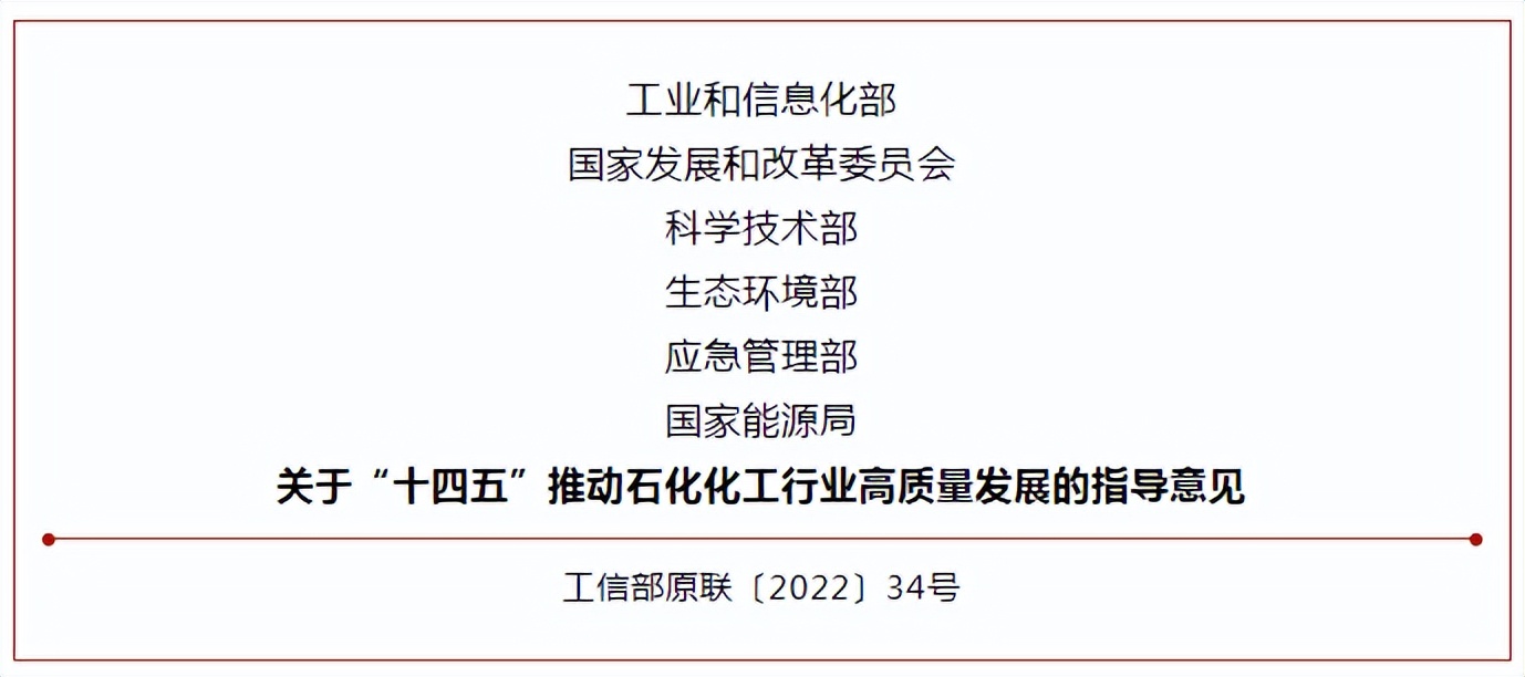 工信部等六部门印发《关于“十四五”推动石化化工行业高质量发展的指导意见》