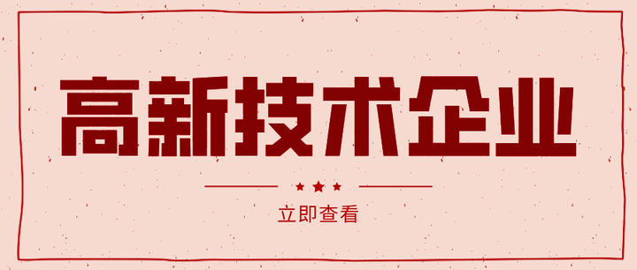 如何申请高新技术企业,如何申请高新技术企业流程