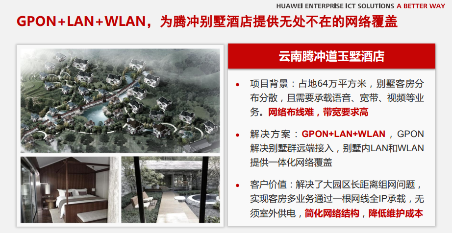 华为全光酒店一房一线解决方案，一房一终端，一线三波，一线多能