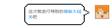 「我的世界」村村向前冲第二弹！究竟哪位选手会闯关成功呢？