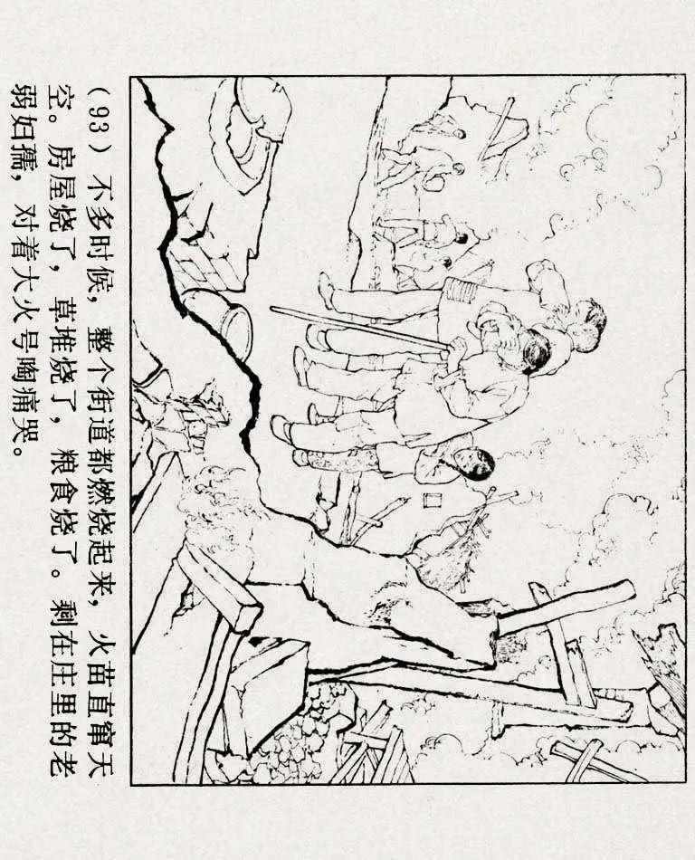 连环画《铁道游击队》之六「苗庄血战」