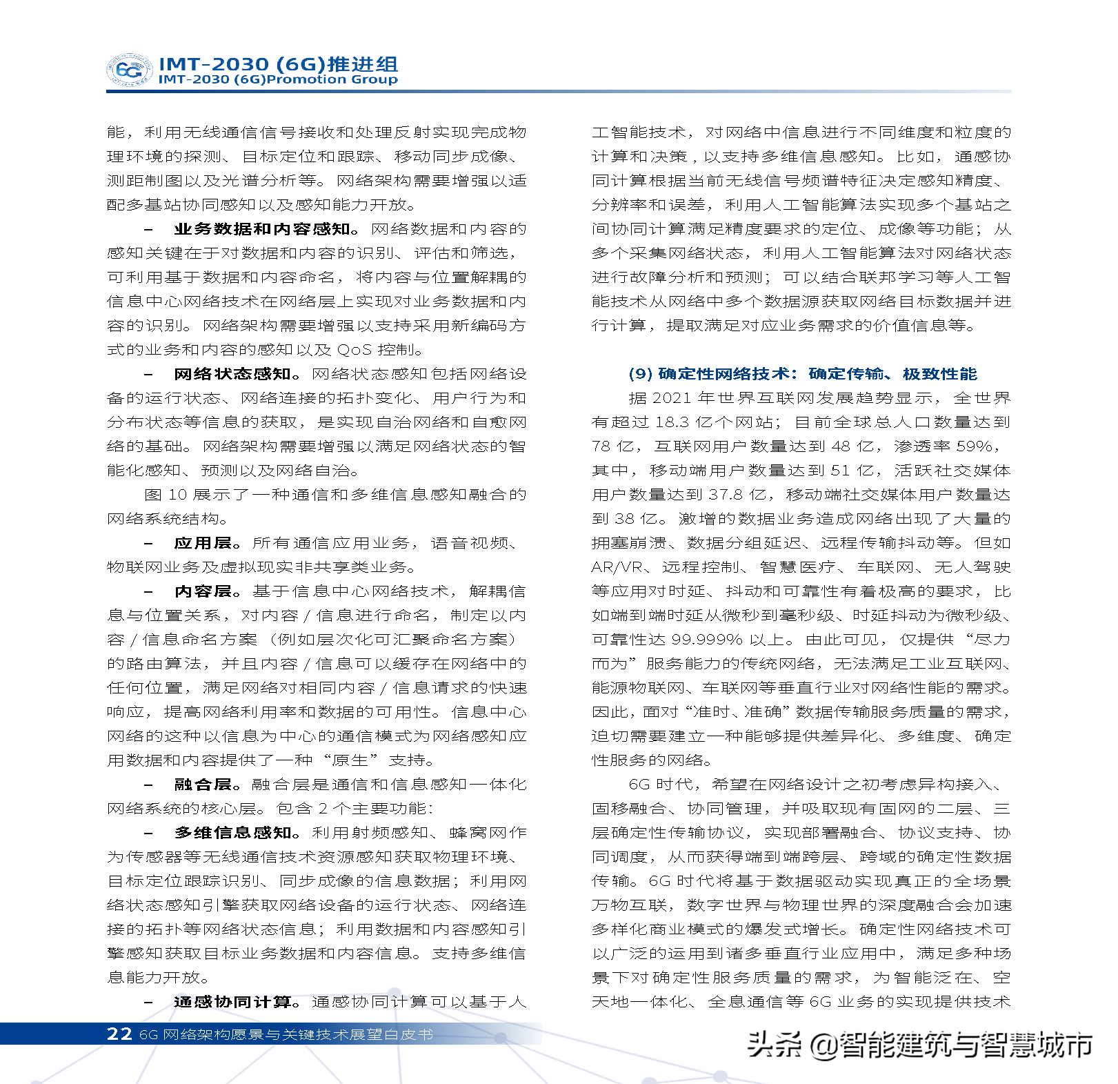 6G网络架构远景与关键技术展望白皮书