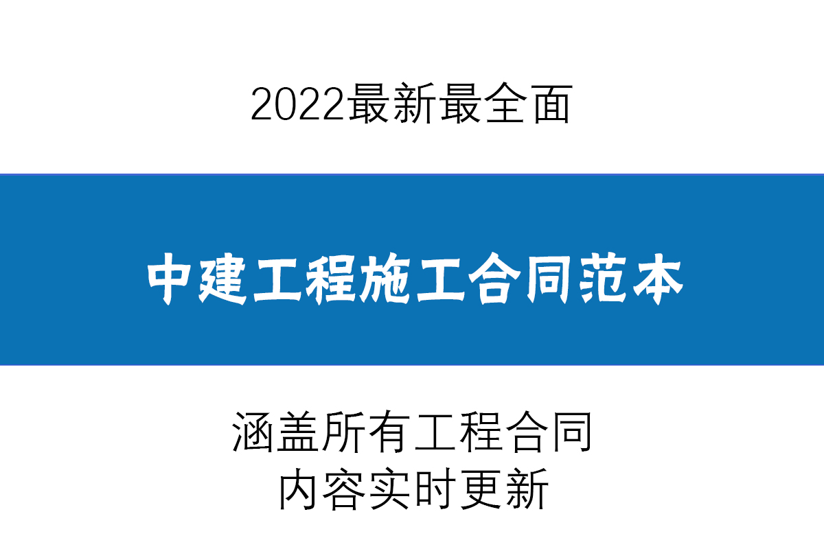 劳务外包合同（2022最全面的工程施工合同范本）