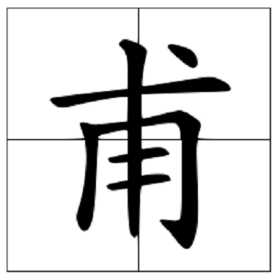 甫怎么读？甫的读音和意思