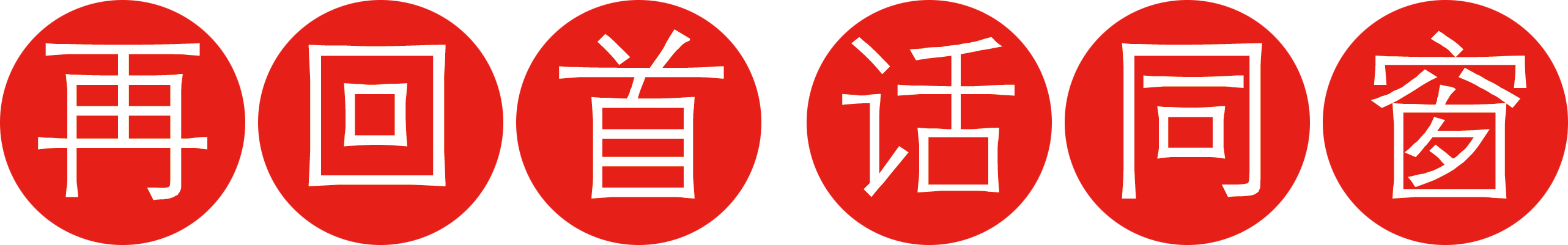 你好，老同学