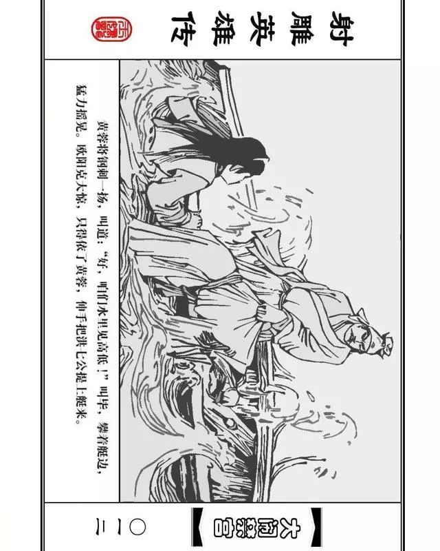 武侠连环画《射雕英雄传》之八「大闹禁宫」浙少版 童介眉 肖钟 邬翎