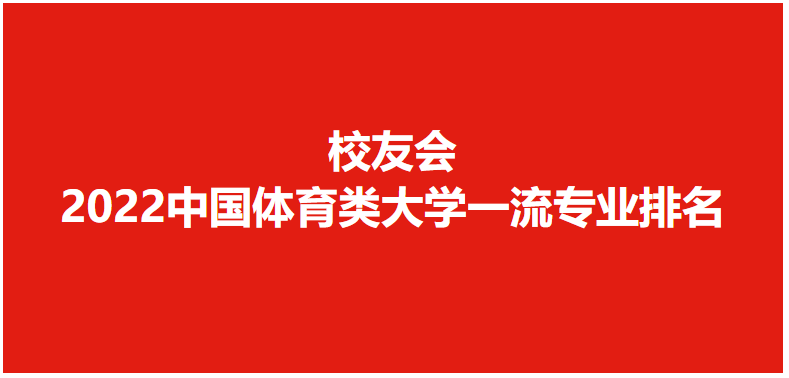 北京体育大学第一！校友会2022中国体育类大学一流专业排名