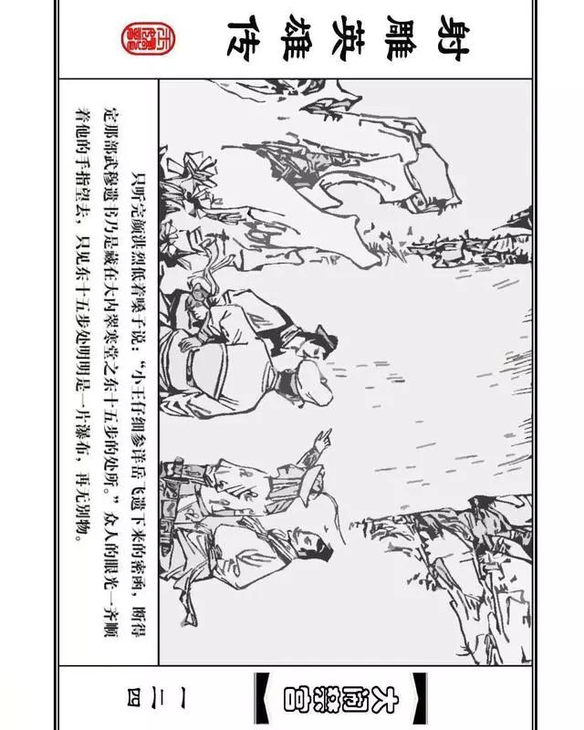 武侠连环画《射雕英雄传》之八「大闹禁宫」浙少版 童介眉 肖钟 邬翎