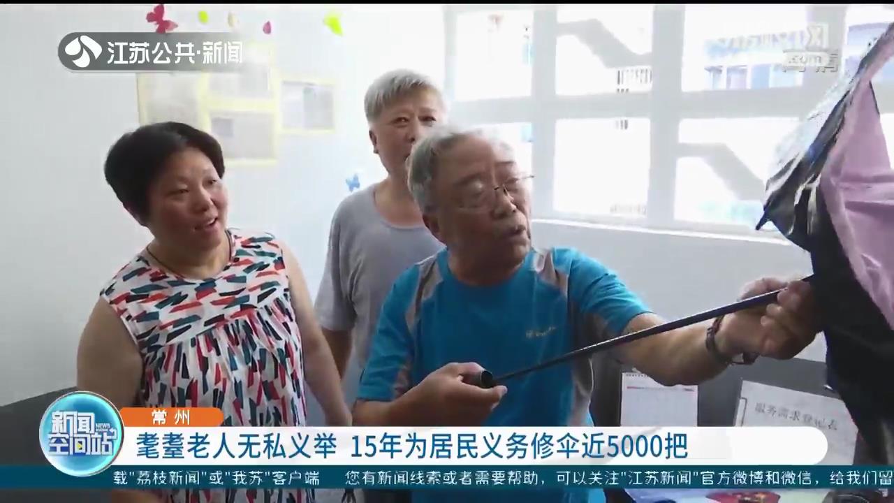 无私奉献 助人为乐 常州耄耋老人15年为居民义务修伞近5000把