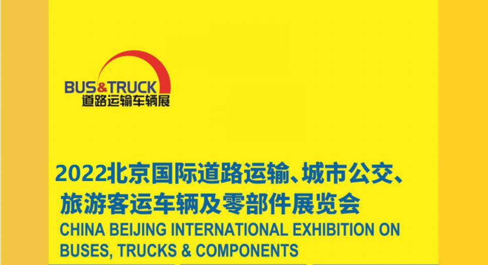 启动2022北京国际道路运输、城市公交、旅游客运及零部件展招商