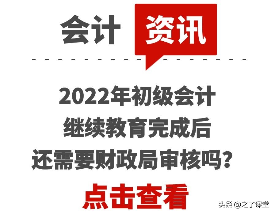 2022年初级会计继续教育完成后，还需要财政局审核吗？