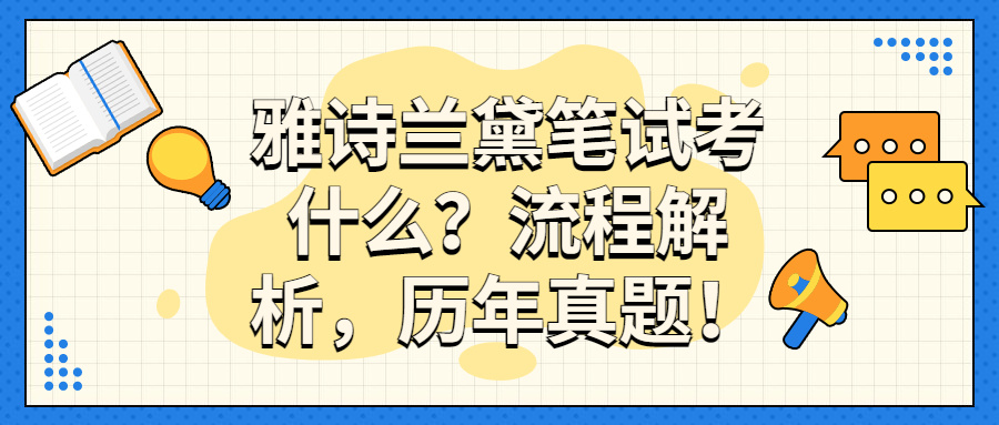 雅诗兰黛笔试考什么？流程解析，历年真题