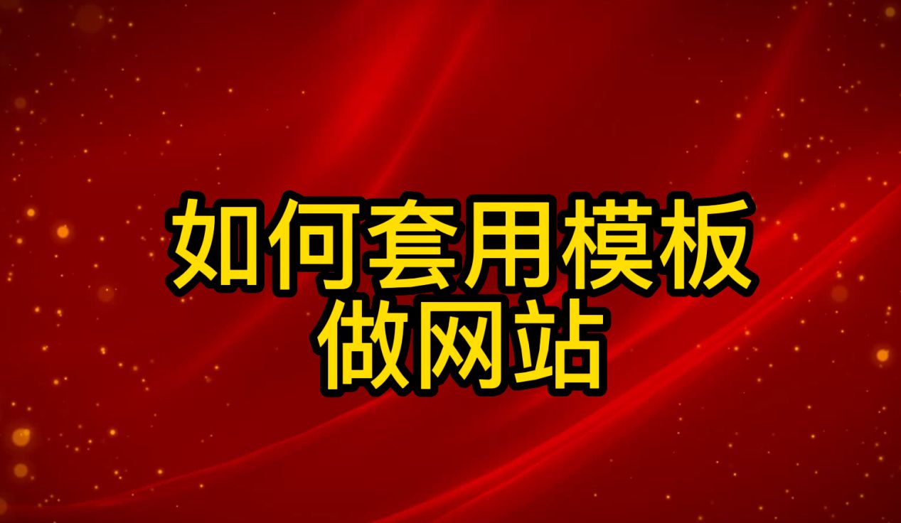 如何用乔拓云前端网站模板，创建自己的网站