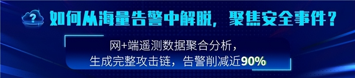 深信服SaaS XDR威胁检测响应，事件精准度高达99%