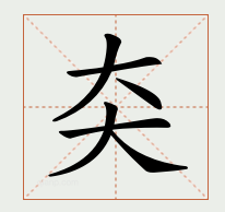 夶怎么读？夶的读音和意思