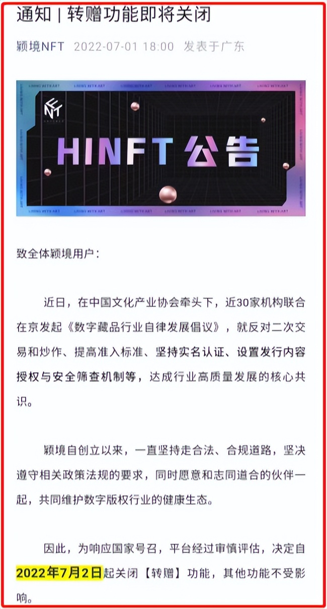 多家数字藏品平台关闭二级市场或宣布停止运营