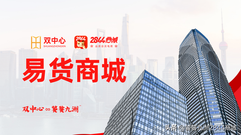 打造全国首家、“多边”易货商城！2844首次召开线上招商大会