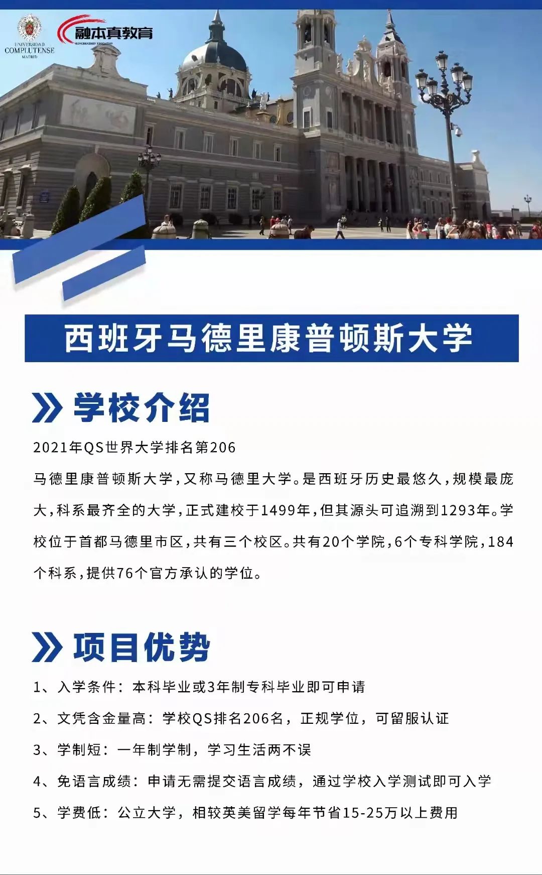 圆梦名校！西班牙马德里康普斯顿大学专升硕了解一下