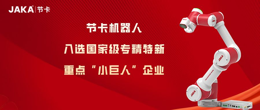 节卡机器人上半年销量同比上升超200%，不确定时代如何逆势生长？