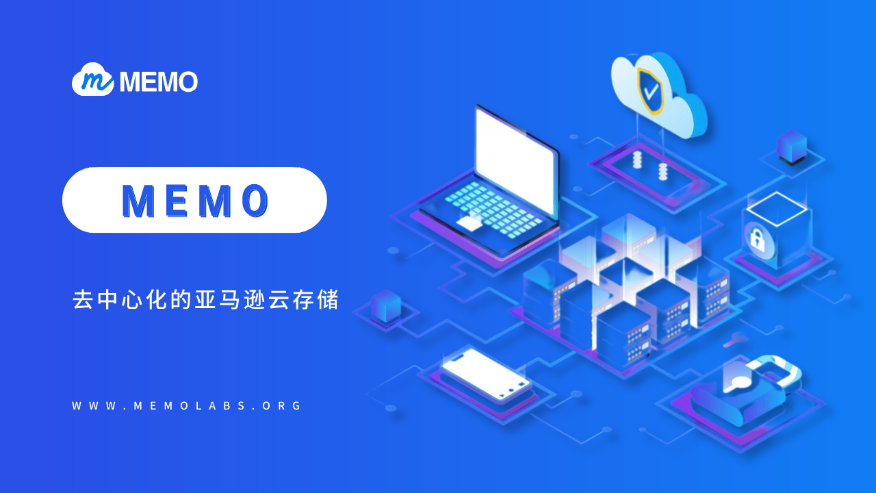 MEMO-去中心化的亚马逊云存储