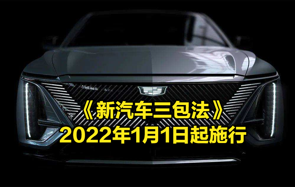 2022年1月1日起才能享受的《汽车三包政策》，买车用车的抓紧收藏