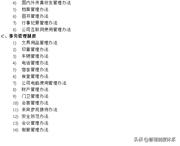 企业管理制度精选