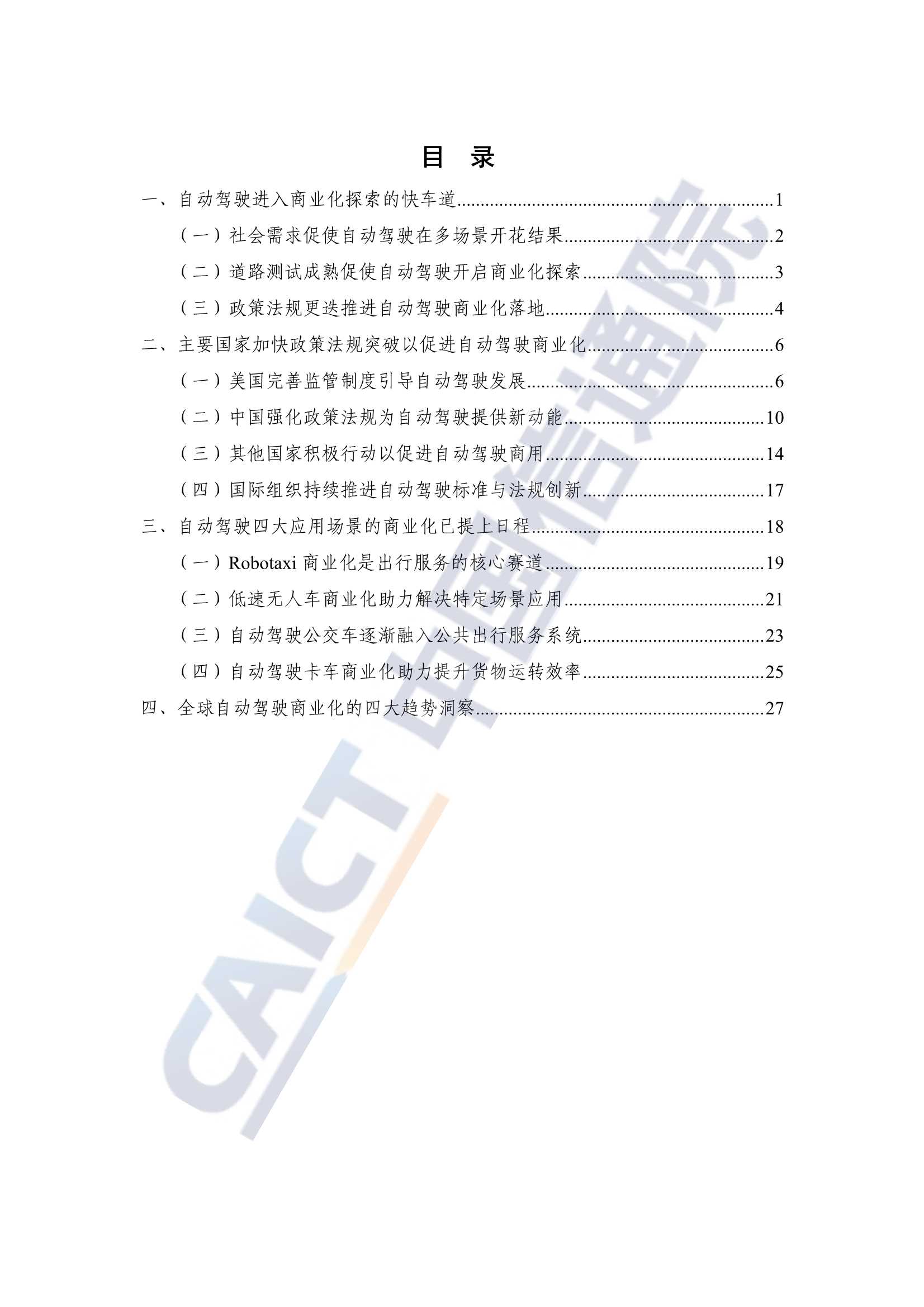 全球自动驾驶战略与政策观察：自动驾驶开启商业化元年