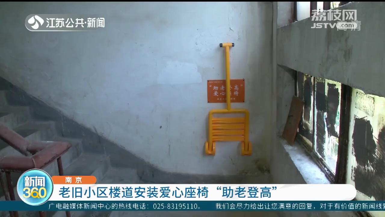 南京：老旧小区楼道安装爱心座椅“助老登高”，老人上楼能歇歇脚