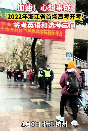 浙江2022年“首场高考”落幕，网友酸成“柠檬”：为什么我不能