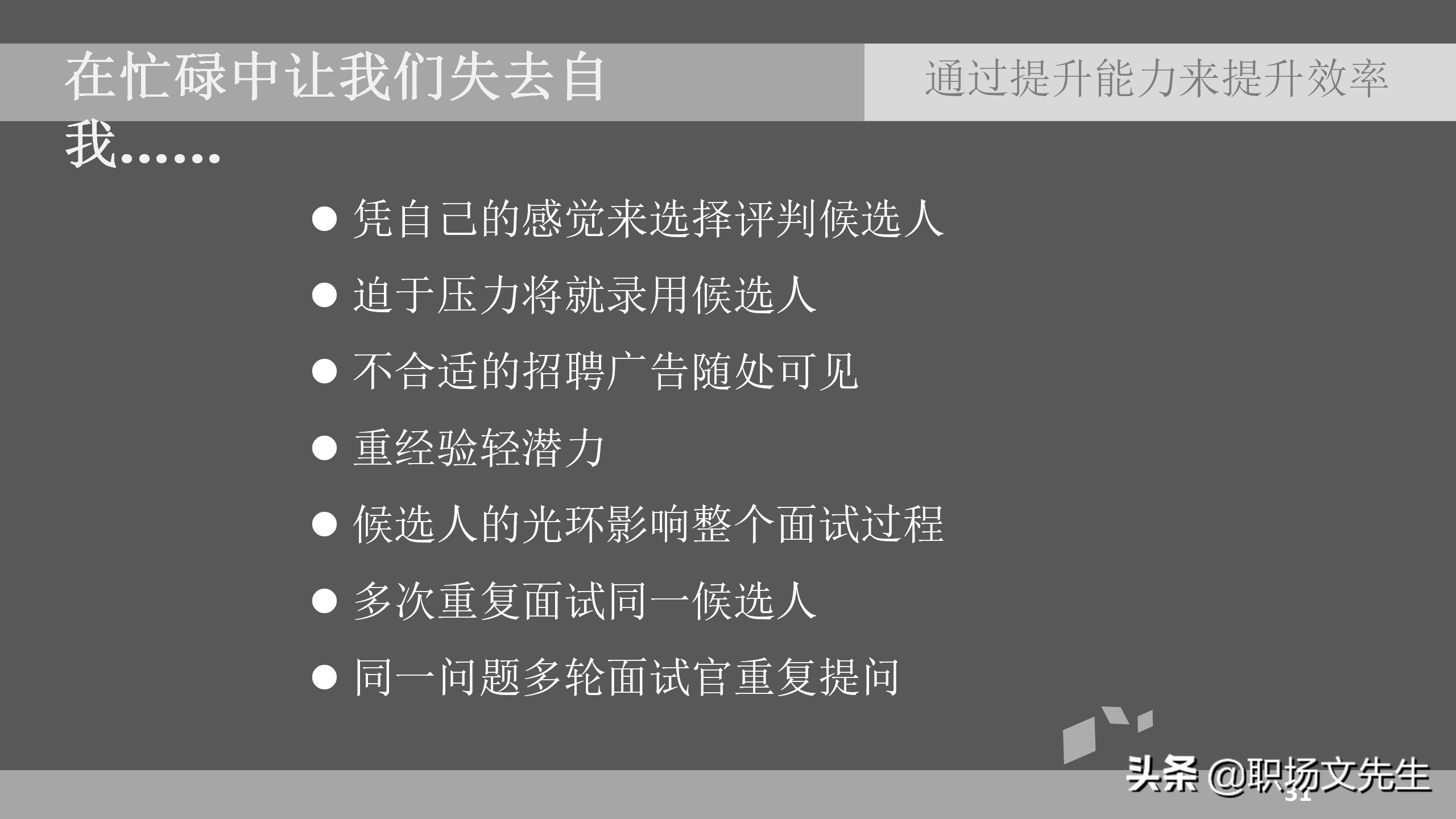 招聘面试技巧（通过提升能力来提升效率）