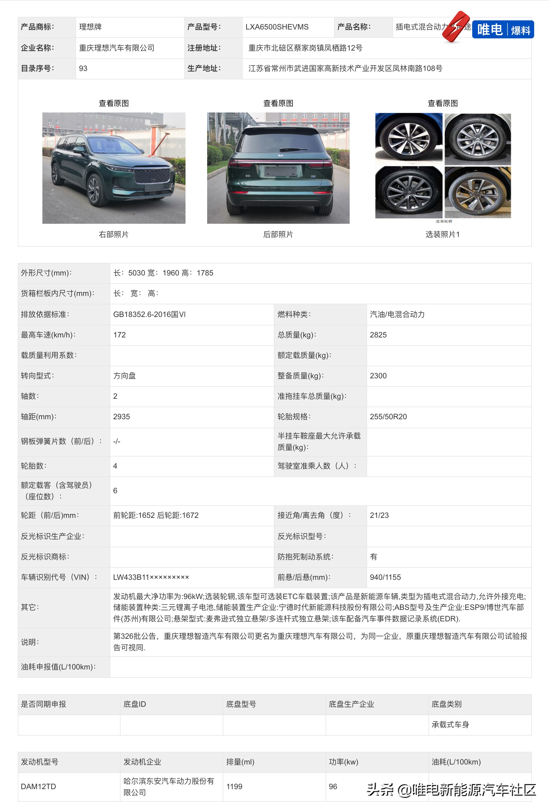 比亚迪唐/汉DM-i迎来改款，岚图梦想家、凯迪拉克LYRIQ工信部申报
