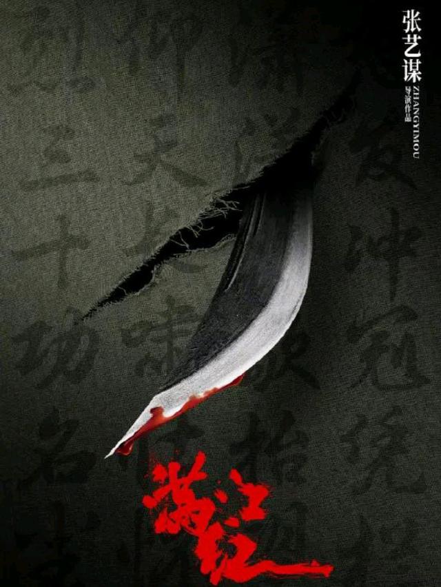 张艺谋《满江红》发布概念海报，走悬疑喜剧路线，网友们不太看好