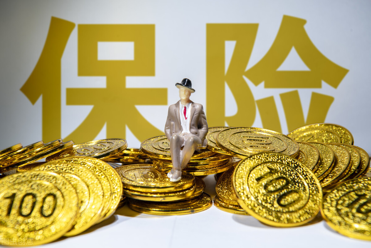 保险4年交了3万多元，退保只退3000元？钱去哪儿了？