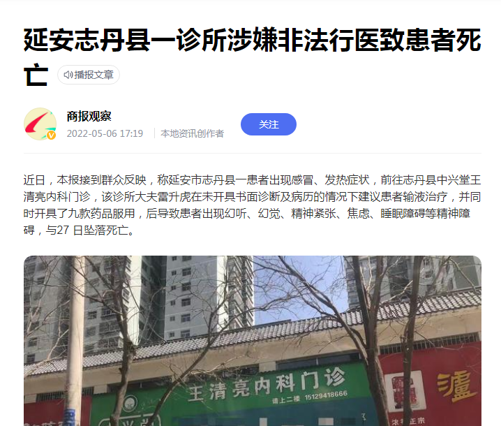 延安志丹县一诊所涉嫌非法行医致患者死亡
