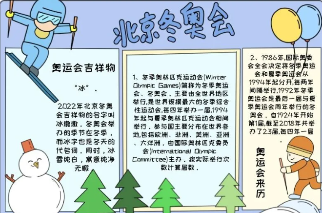 冬季奥运会的手抄报有哪些(2022北京冬奥会手抄报模板（图片 文字），给孩子收藏)