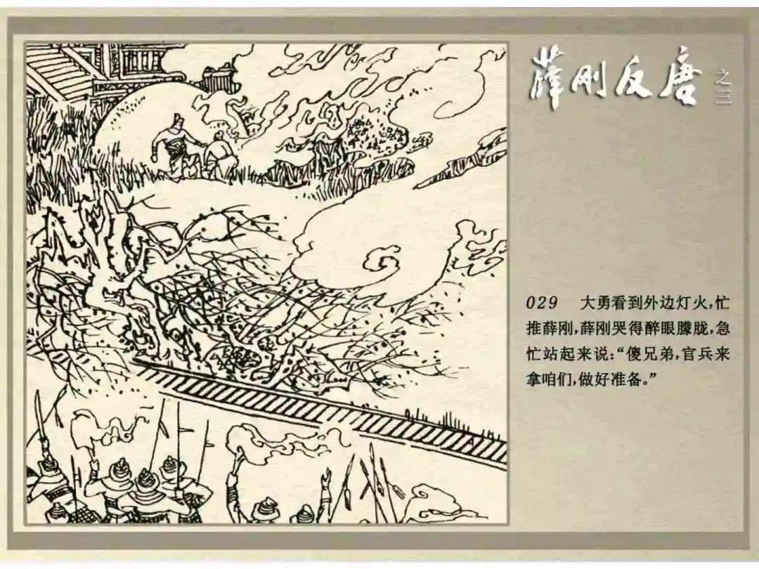连环画《薛刚反唐》之三「九焰山聚义」