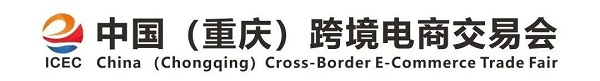 倒计时3天！2022中国（重庆）跨境电商交易会“渝”您相约