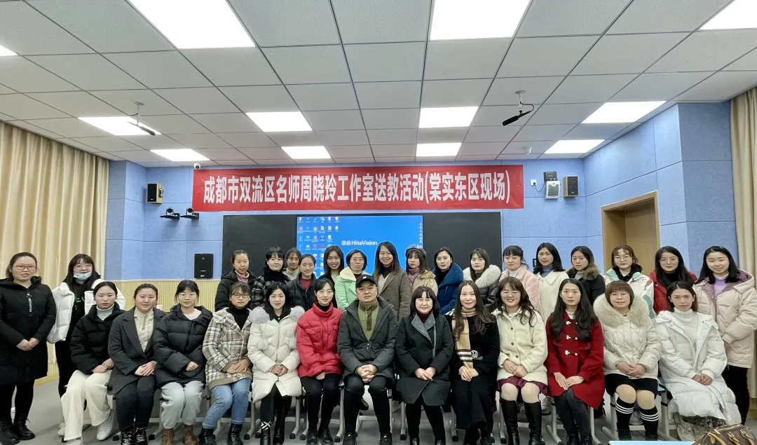 双流区周晓玲名师工作室送教棠湖中学实验学校（东区）研修活动