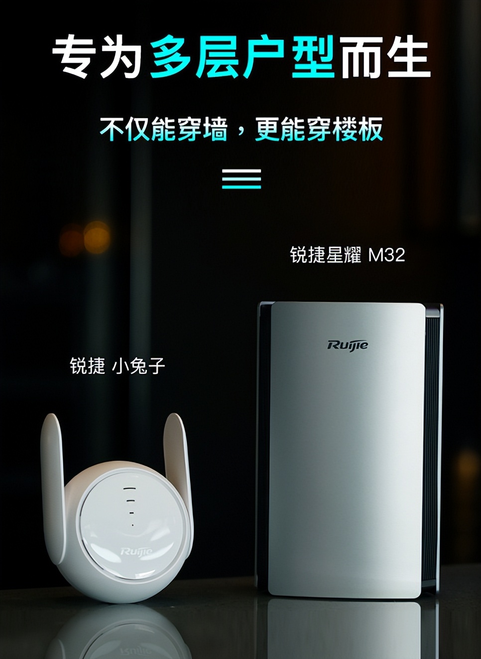 多层户型WiFi信号差？试试锐捷星耀M32，轻松穿楼板